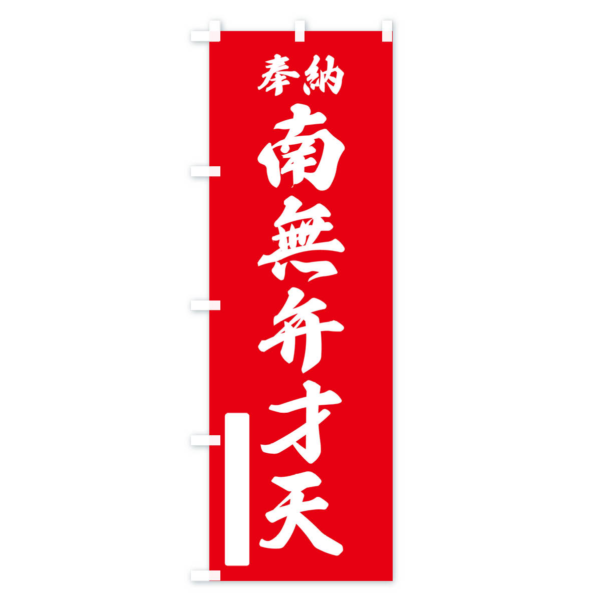 奉納・南無・弁才天のぼり旗 Aタイプ