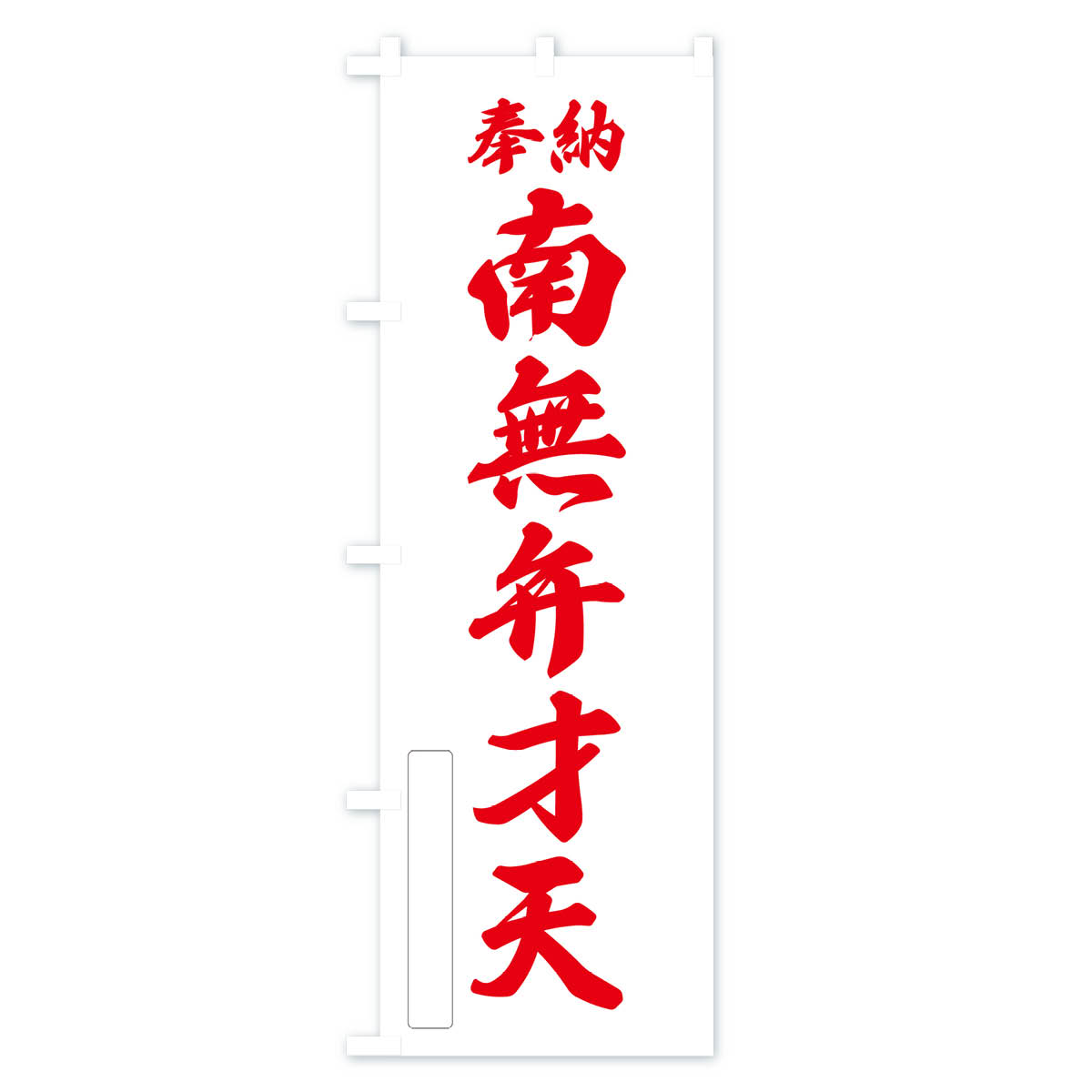 奉納・南無・弁才天のぼり旗 Bタイプ