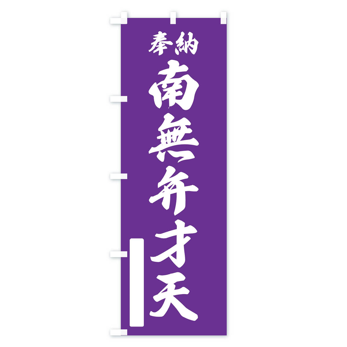奉納・南無・弁才天のぼり旗 Cタイプ