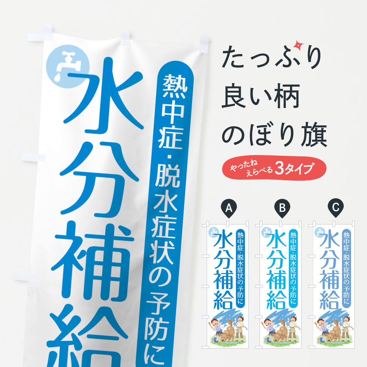 水分補給のぼり旗