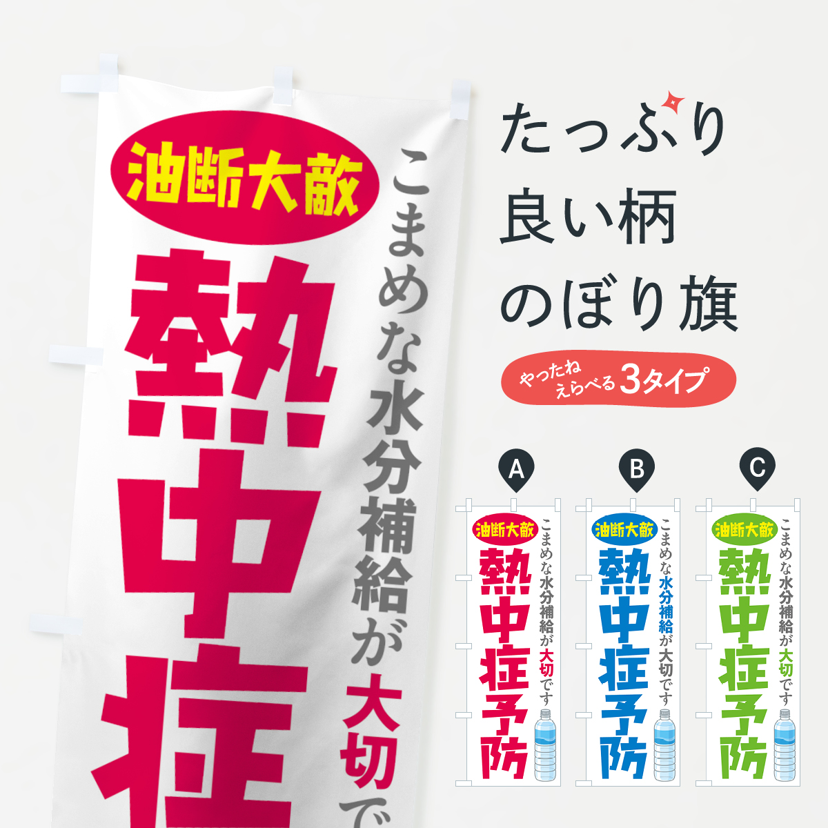 熱中症予防のぼり旗