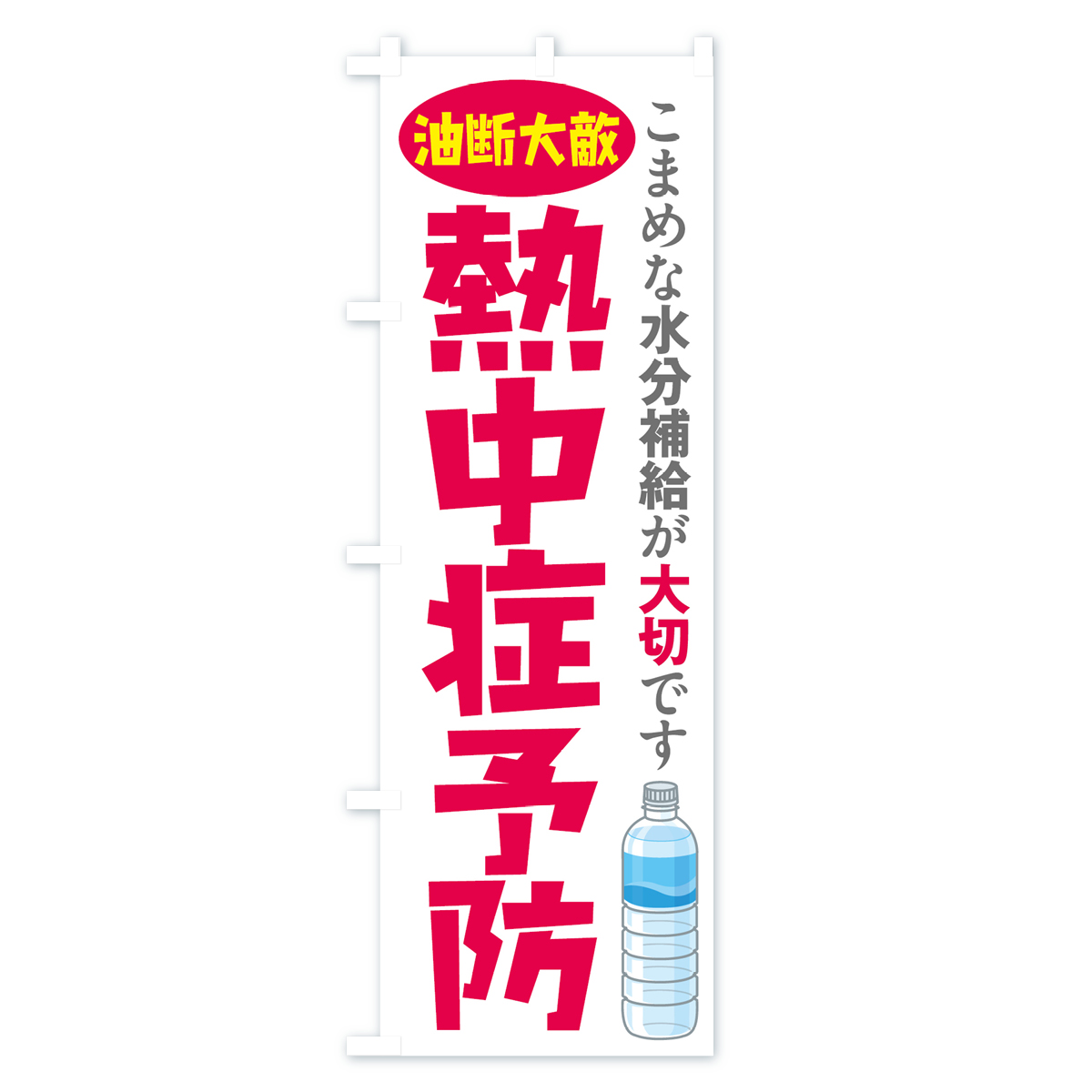 熱中症予防のぼり旗 Aタイプ