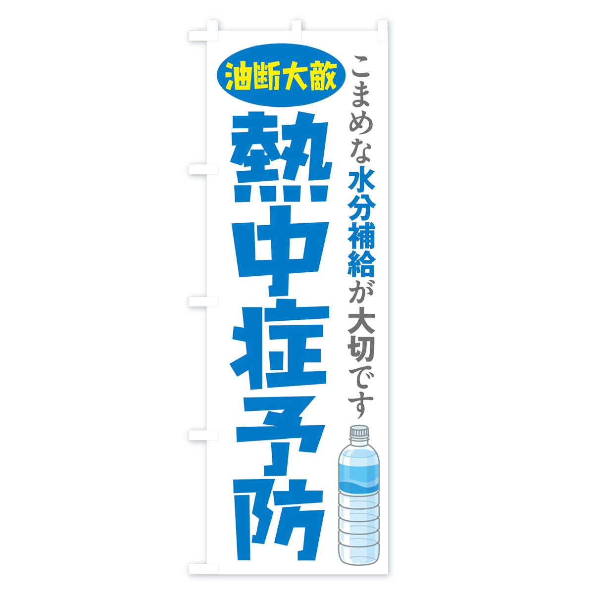 熱中症予防のぼり旗 Bタイプ