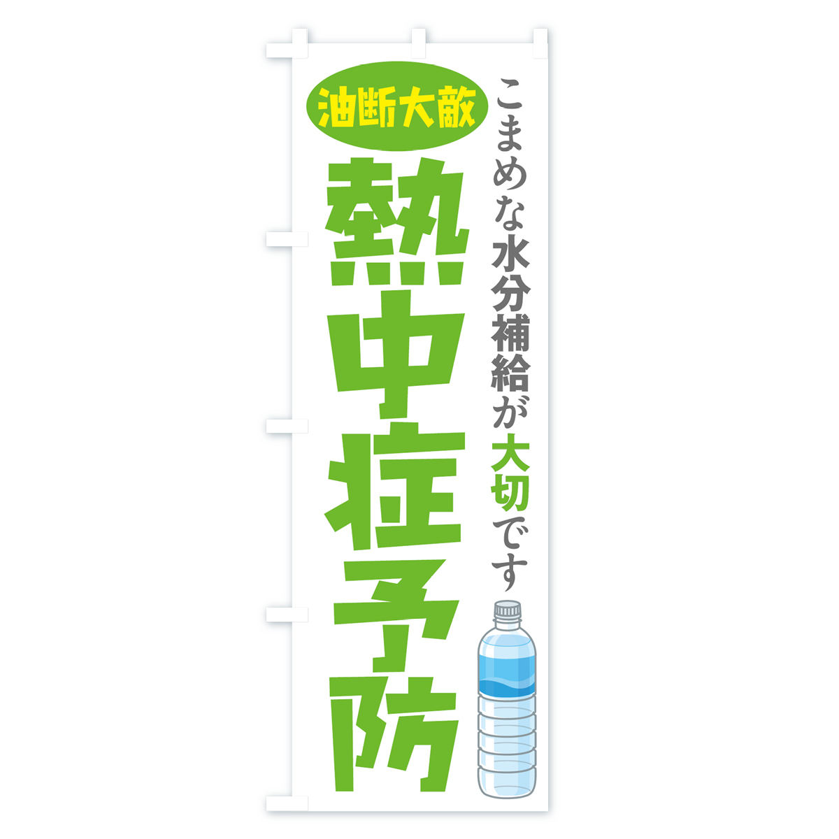 熱中症予防のぼり旗 Cタイプ