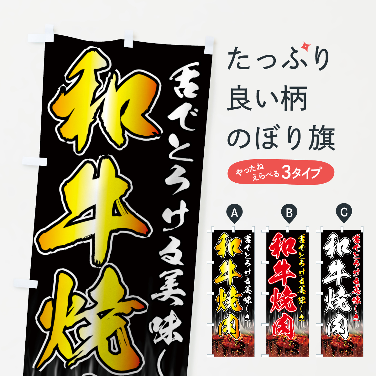 和牛焼肉のぼり旗