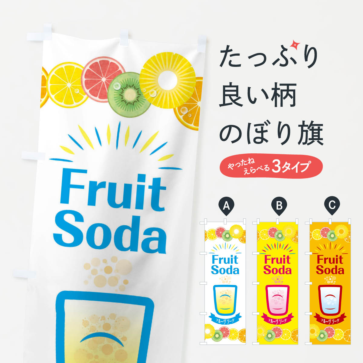 フルーツソーダのぼり旗