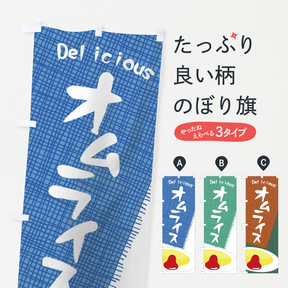オムライスのぼり旗