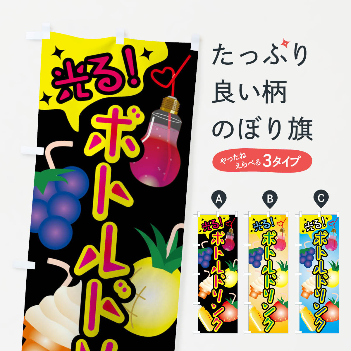 光るボトルドリンクのぼり旗
