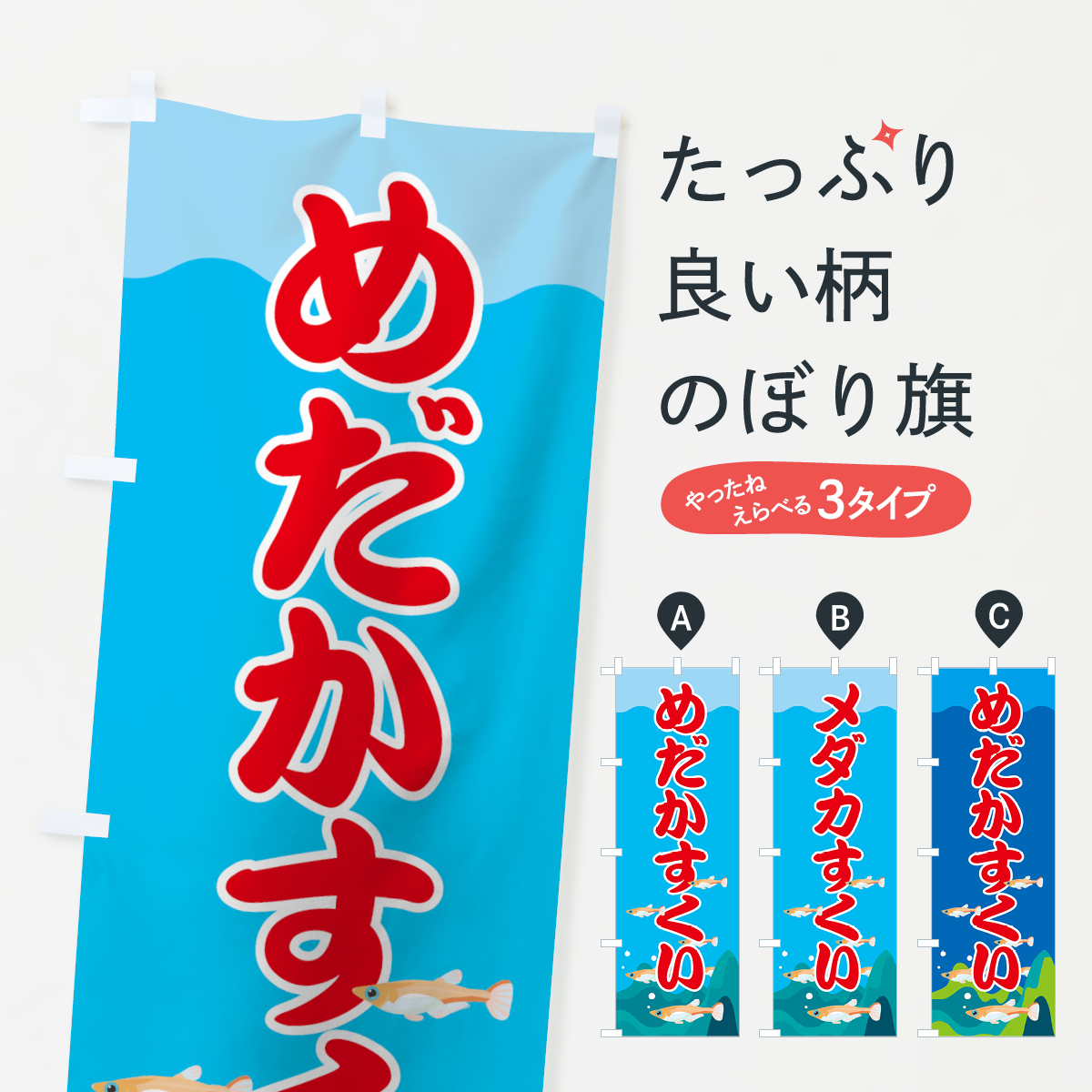 めだかすくいのぼり旗