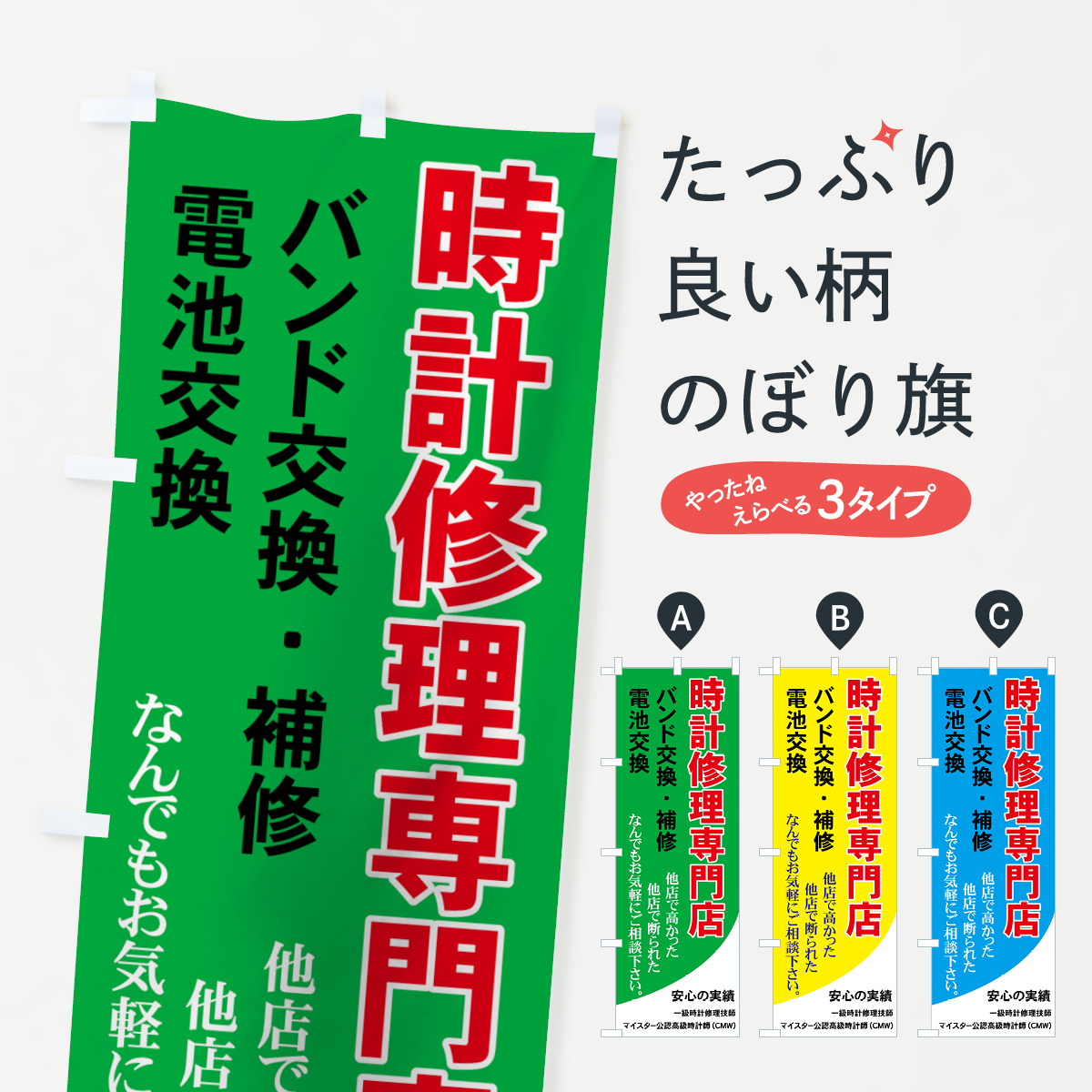 時計修理専門店のぼり旗