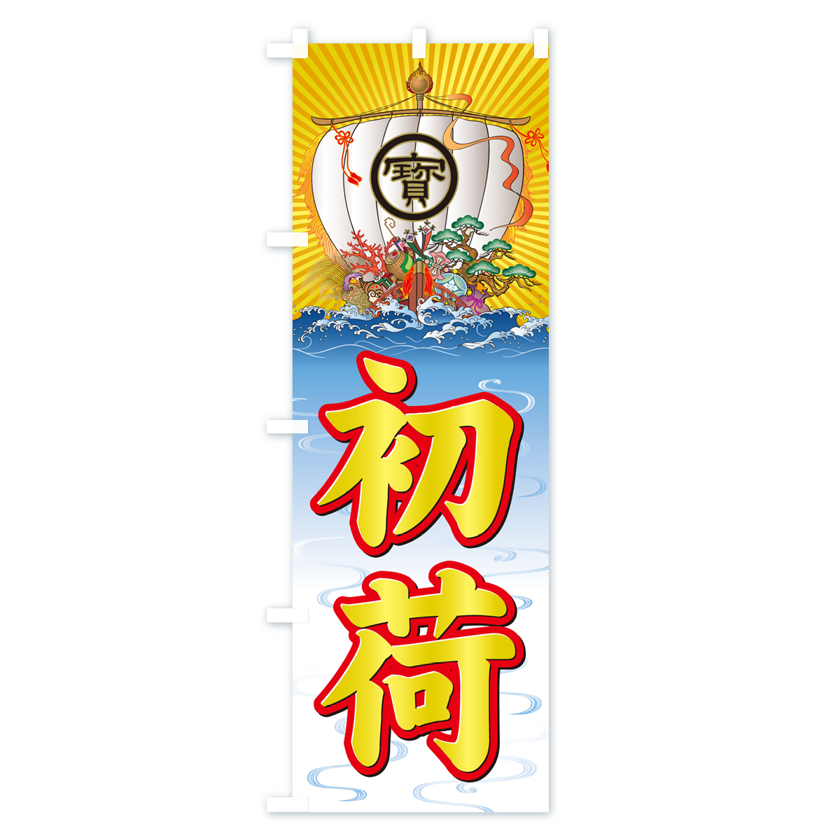 初荷・宝船のぼり旗 Aタイプ