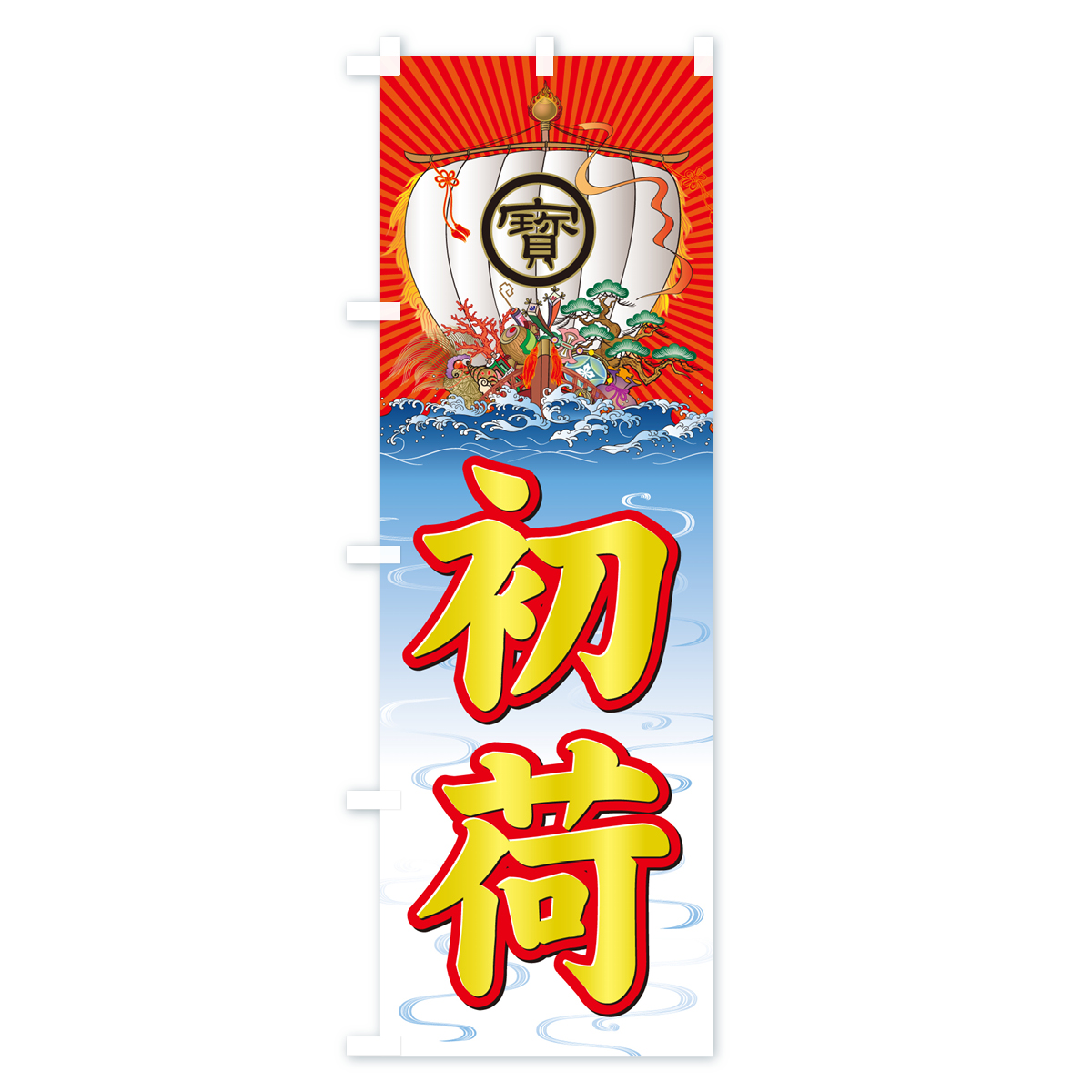 初荷・宝船のぼり旗 Bタイプ