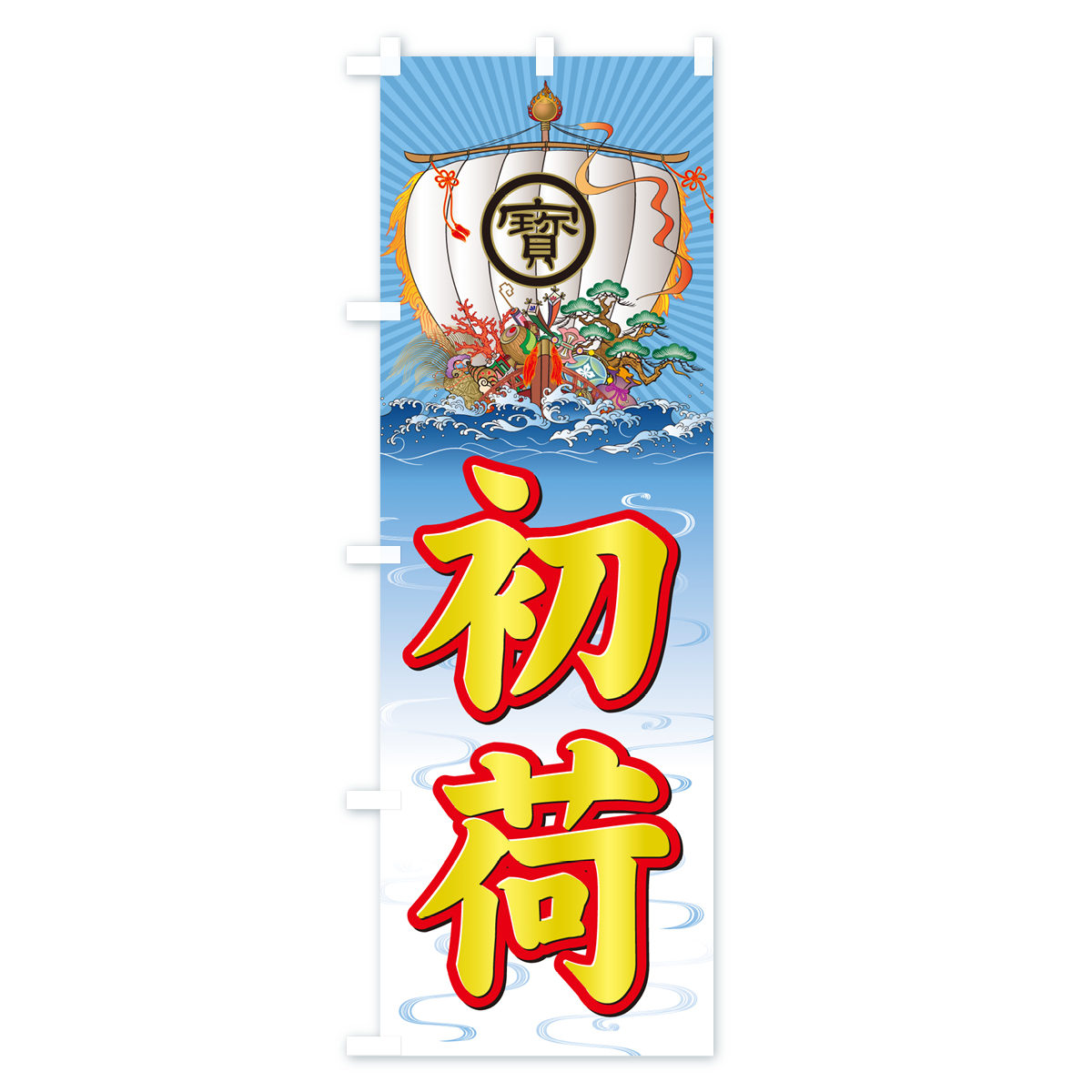 初荷・宝船のぼり旗 Cタイプ