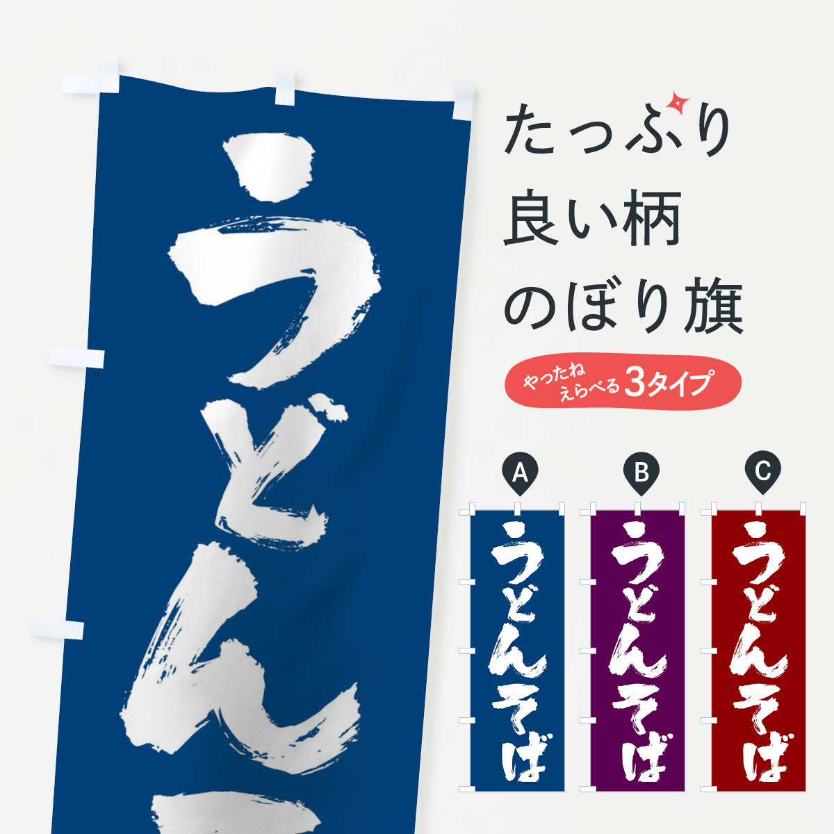 うどんそばのぼり旗
