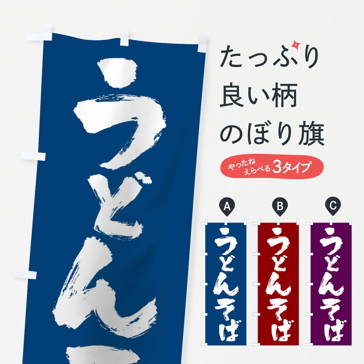 そばうどんのぼり旗