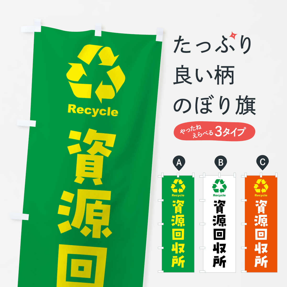 資源回収所・リサイクルのぼり旗