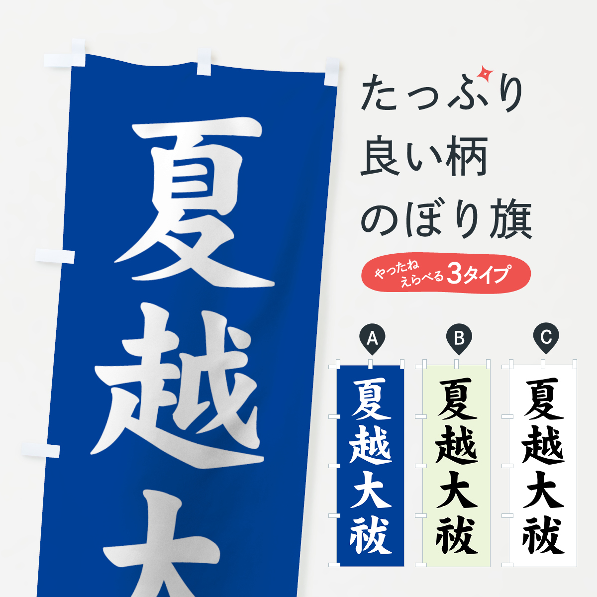 夏越大祓のぼり旗