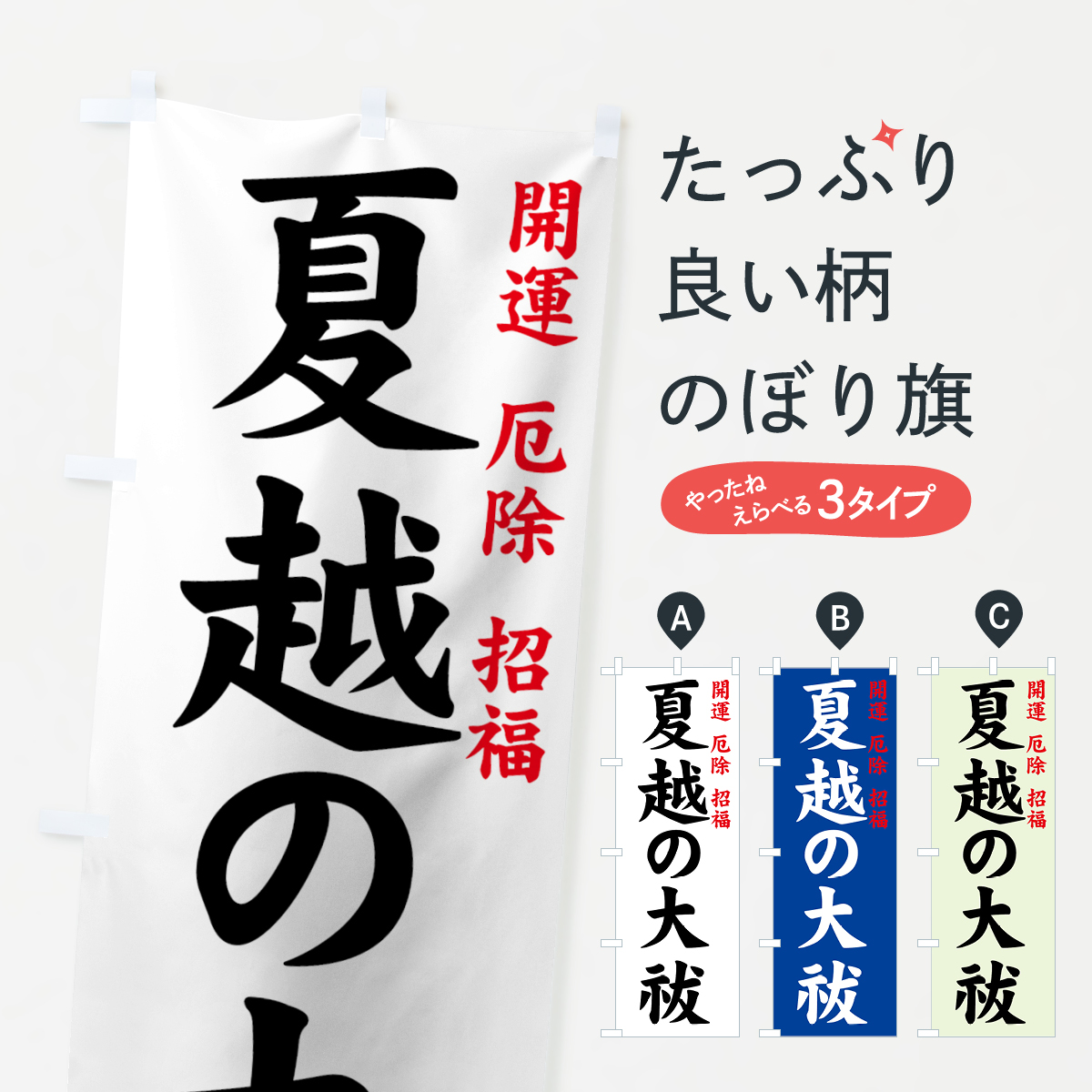 夏越の大祓のぼり旗