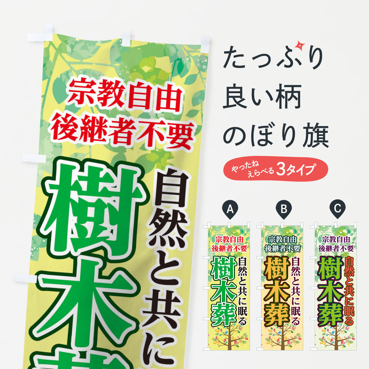 樹木葬のぼり旗