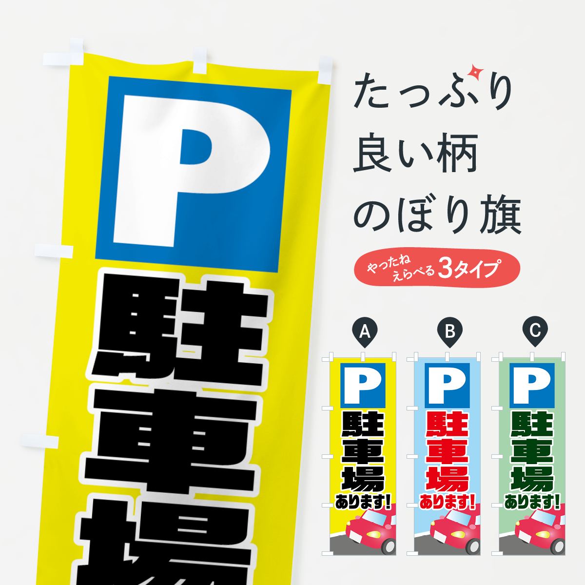 駐車場ありますのぼり旗