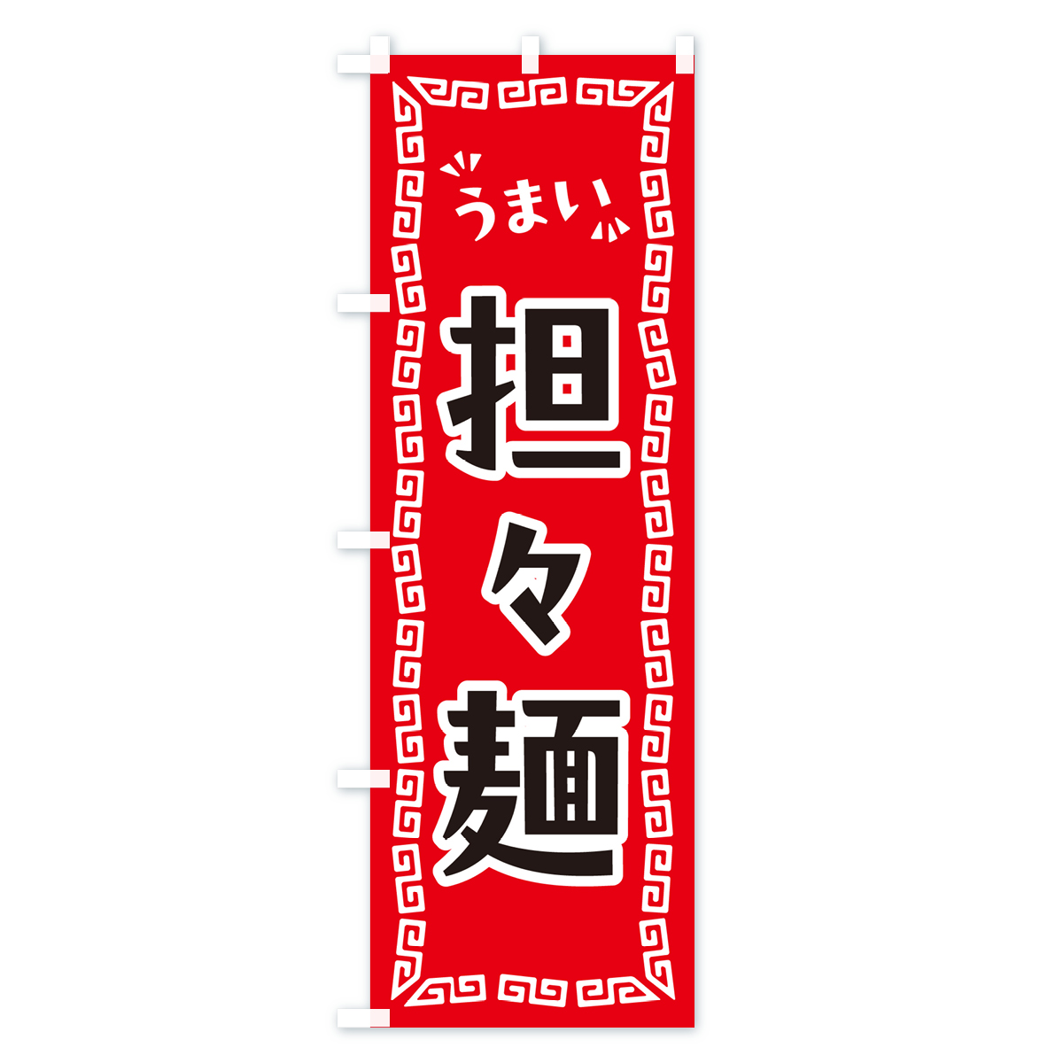 担々麺のぼり旗 Aタイプ