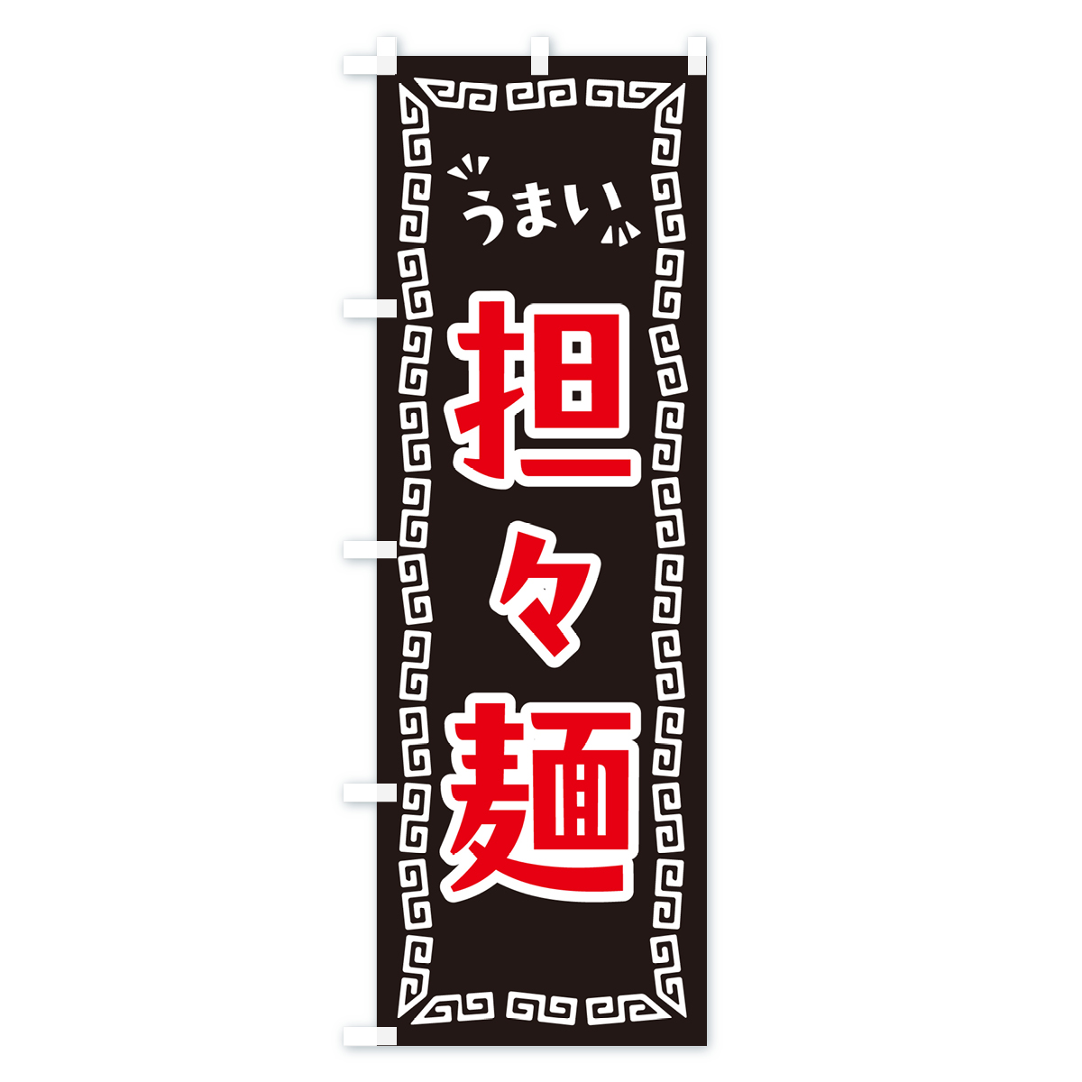 担々麺のぼり旗 Bタイプ