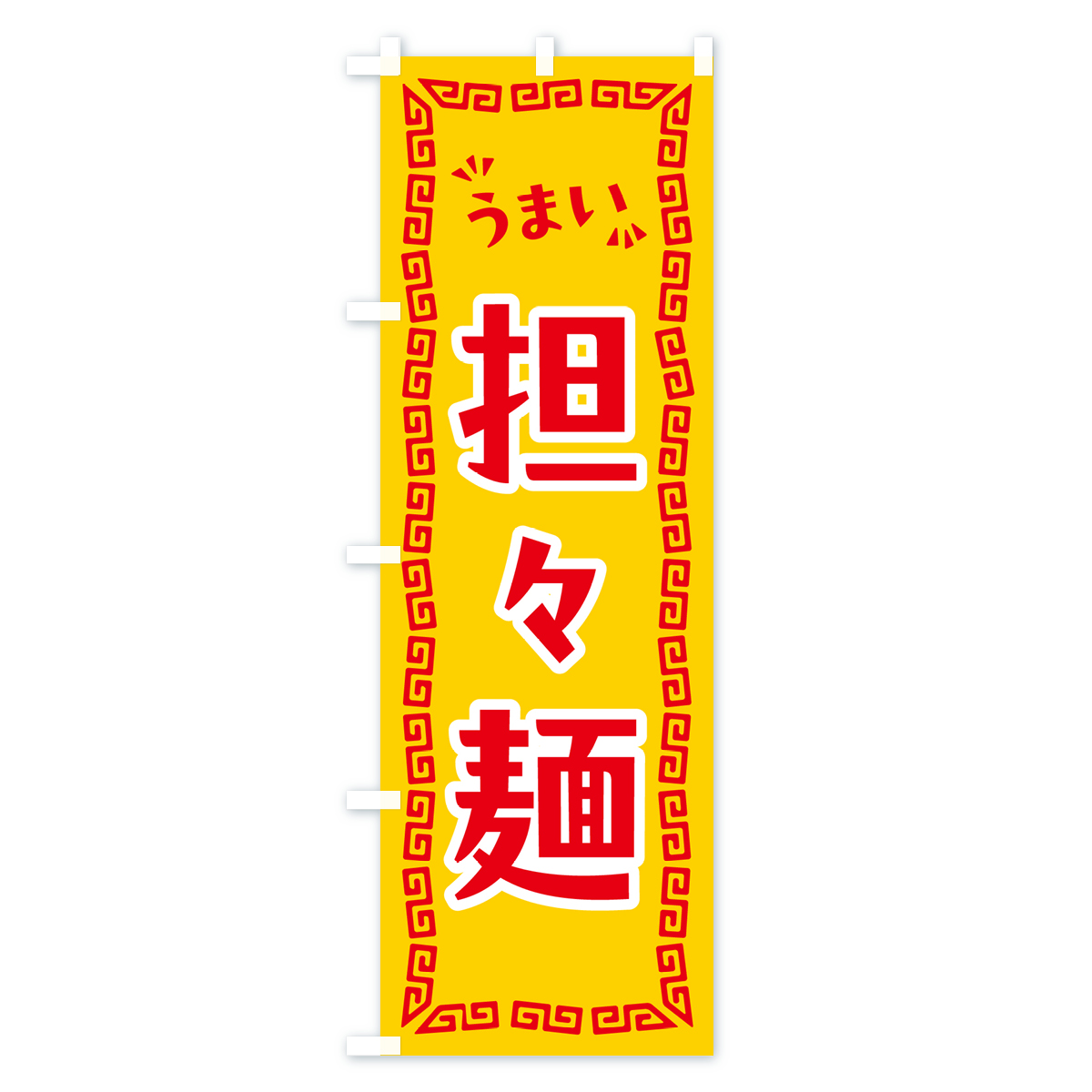 担々麺のぼり旗 Cタイプ