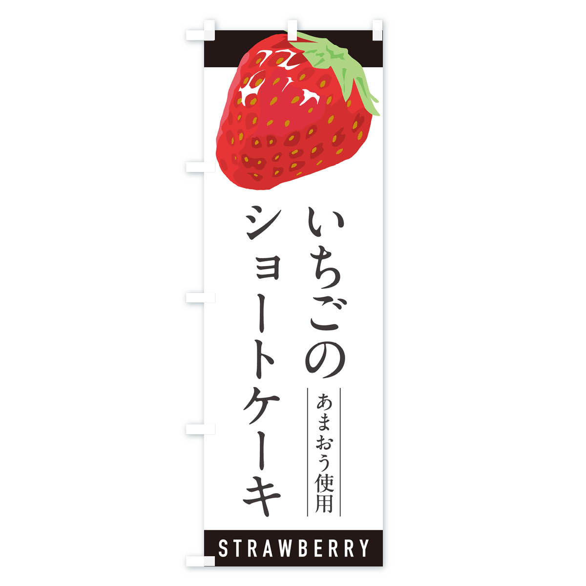 いちごのショートケーキあまおう使用・イチゴ・苺のぼり旗 Bタイプ