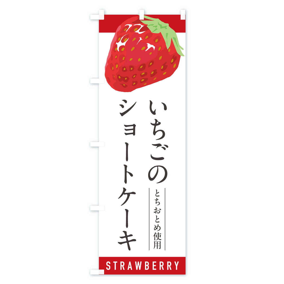 いちごのショートケーキとちおとめ使用・イチゴ・苺のぼり旗 Aタイプ
