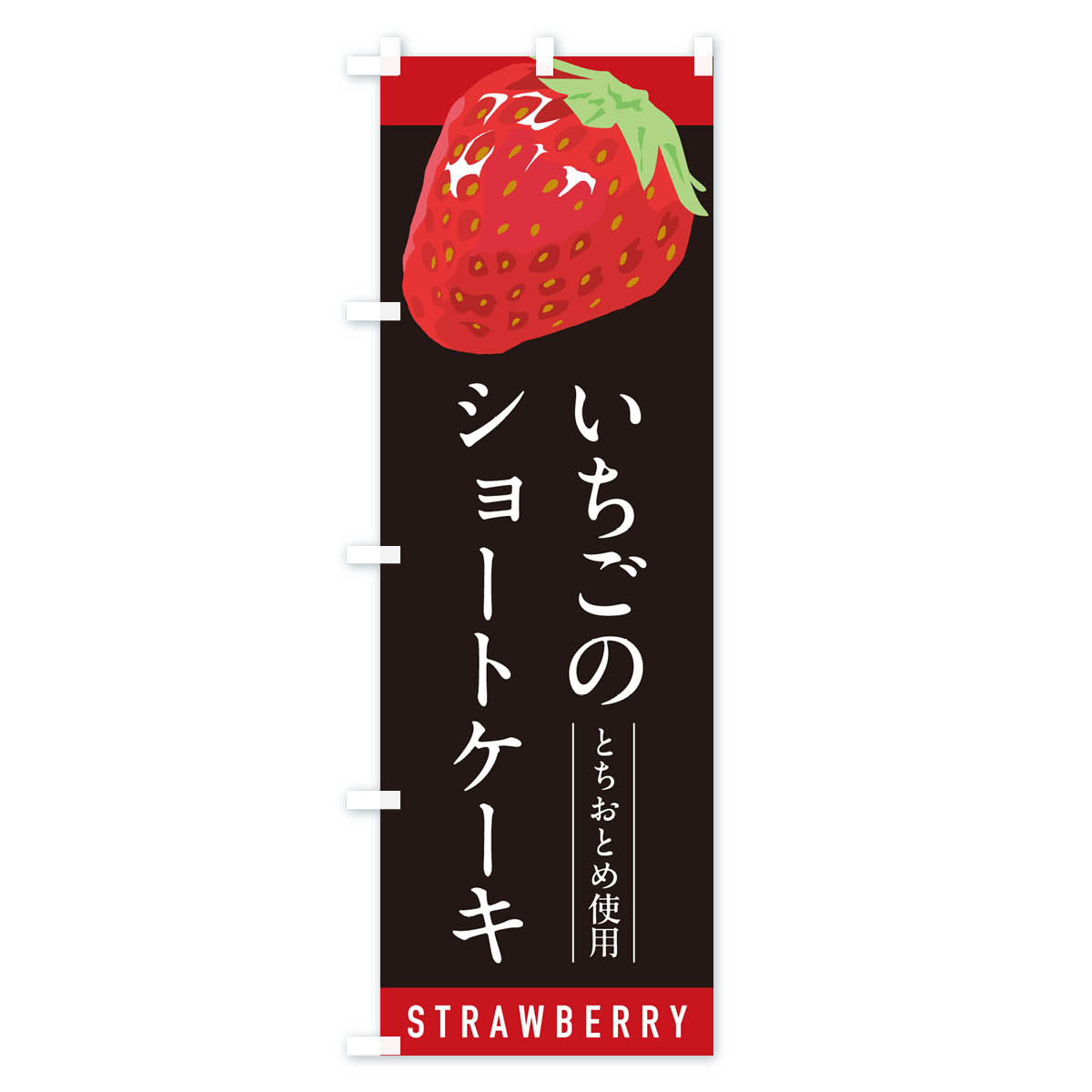 いちごのショートケーキとちおとめ使用・イチゴ・苺のぼり旗 Cタイプ