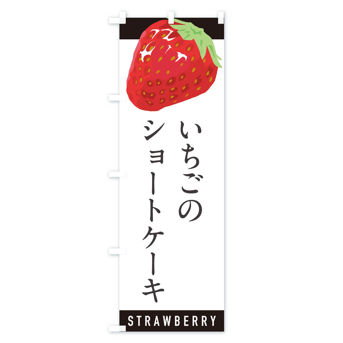 いちごのショートケーキ・イチゴ・苺のぼり旗 Bタイプ