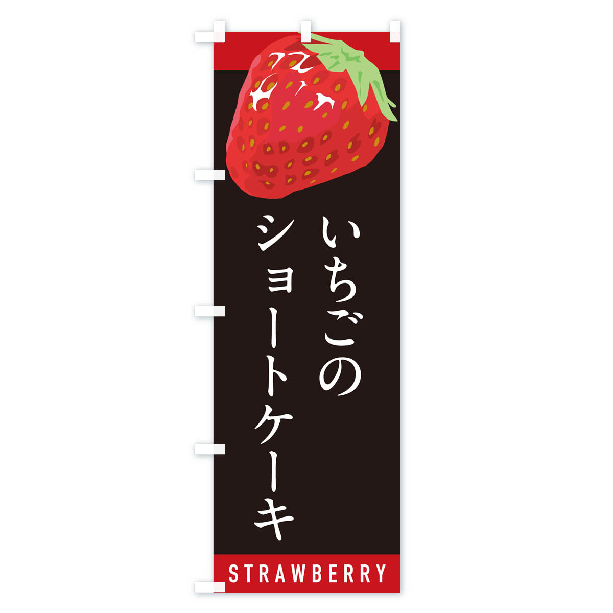 いちごのショートケーキ・イチゴ・苺のぼり旗 Cタイプ