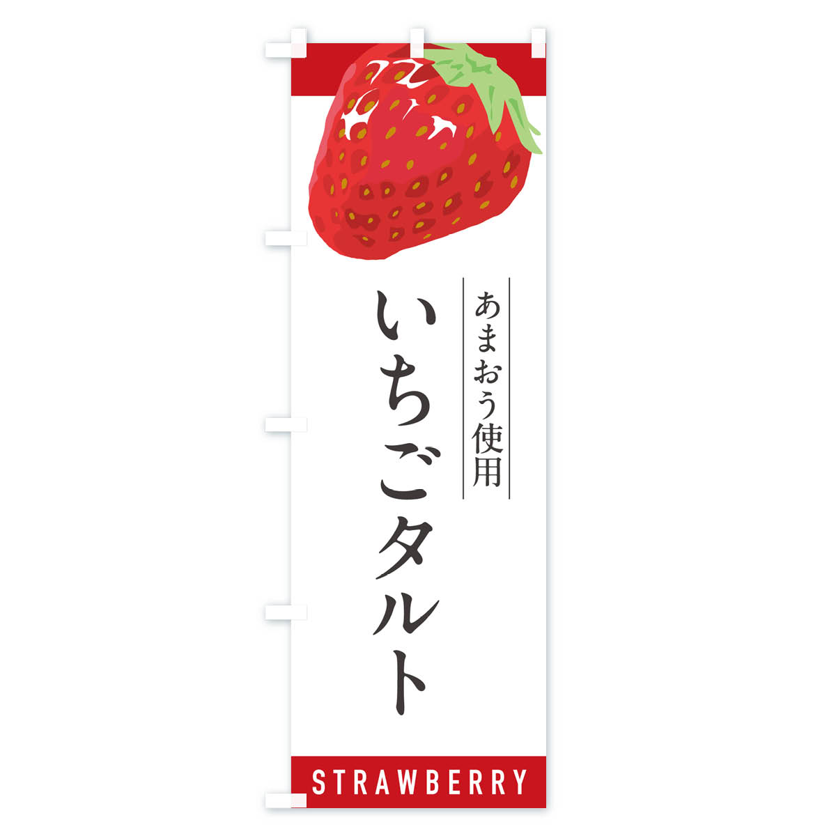 いちごタルトあまおう使用・イチゴタルト・苺タルトのぼり旗 Aタイプ