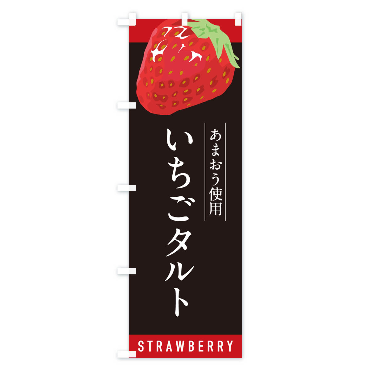 いちごタルトあまおう使用・イチゴタルト・苺タルトのぼり旗 Cタイプ