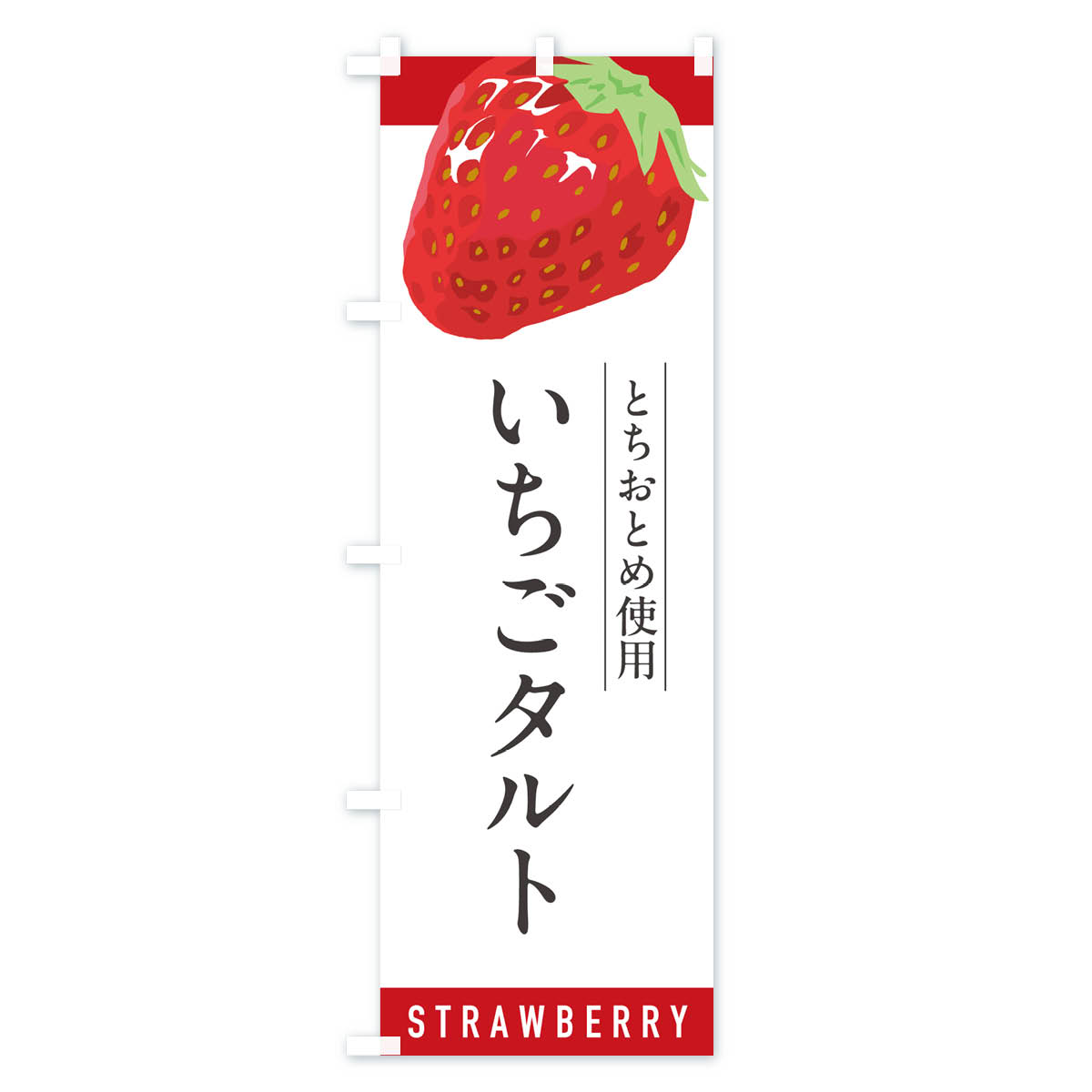 いちごタルトとちおとめ使用・イチゴタルト・苺タルトのぼり旗 Aタイプ