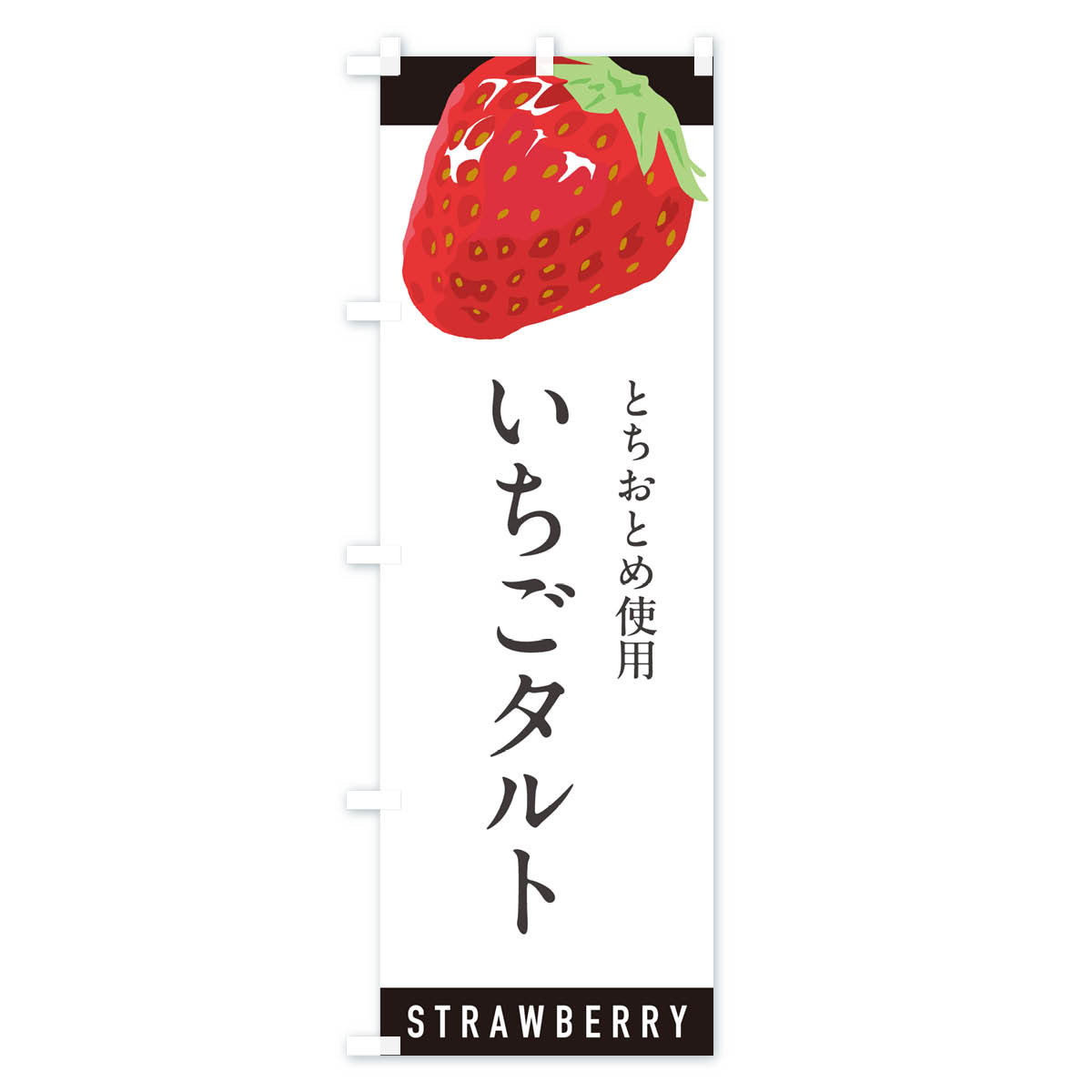 いちごタルトとちおとめ使用・イチゴタルト・苺タルトのぼり旗 Bタイプ