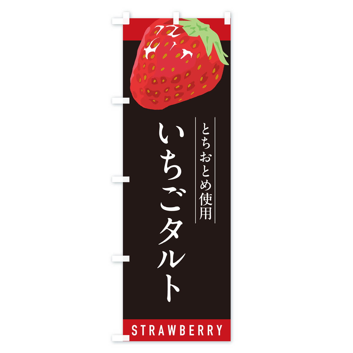 いちごタルトとちおとめ使用・イチゴタルト・苺タルトのぼり旗 Cタイプ