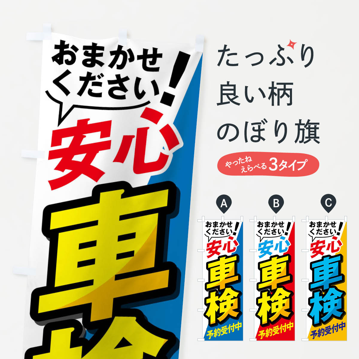 安心車検のぼり旗