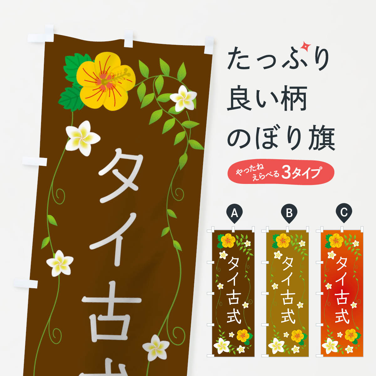タイ古式のぼり旗