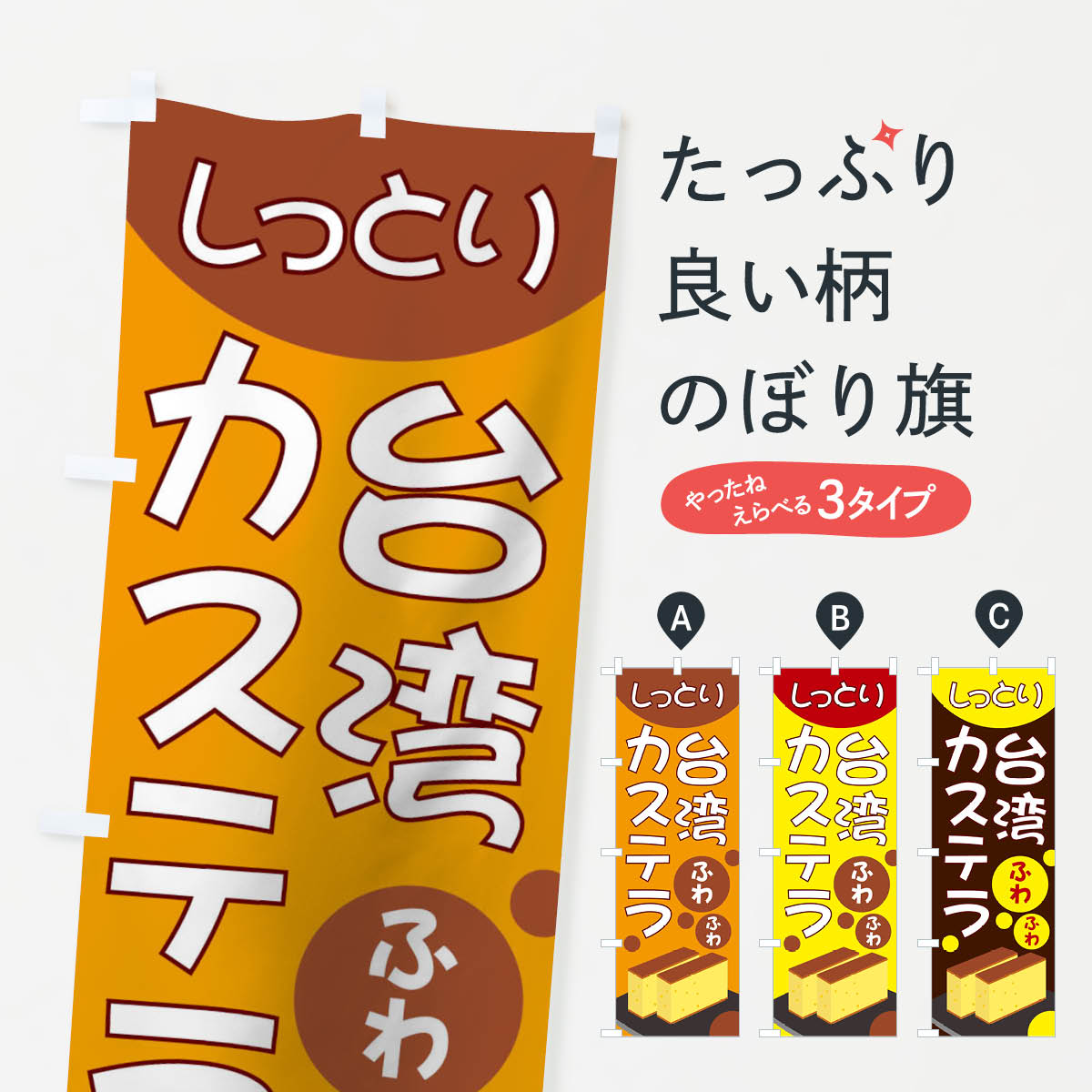 台湾カステラのぼり旗