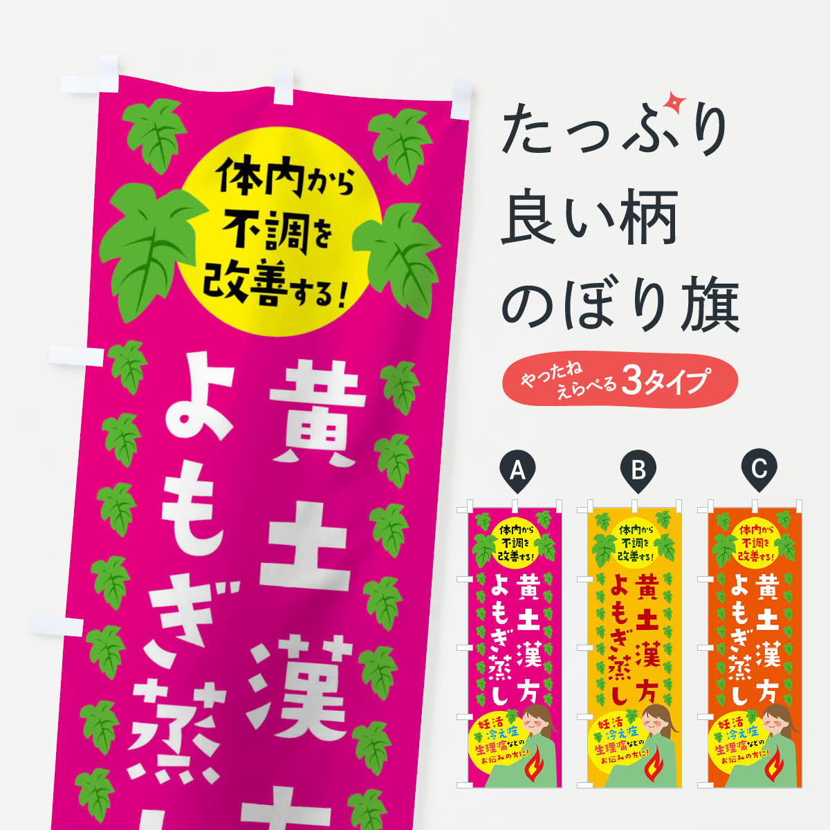 黄土漢方よもぎ蒸しのぼり旗