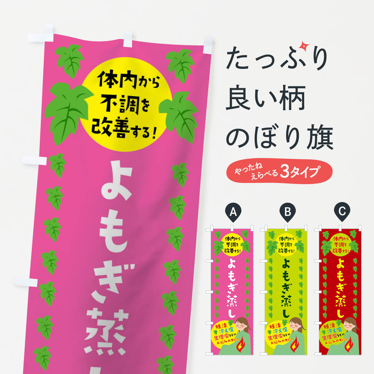 よもぎ蒸しのぼり旗