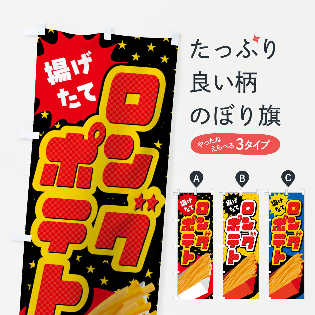 ロングポテトのぼり旗