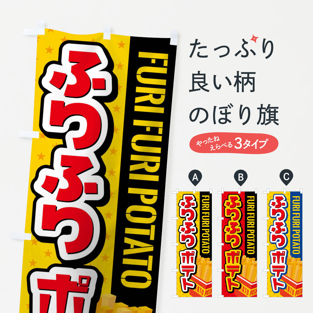 ふりふりポテトのぼり旗