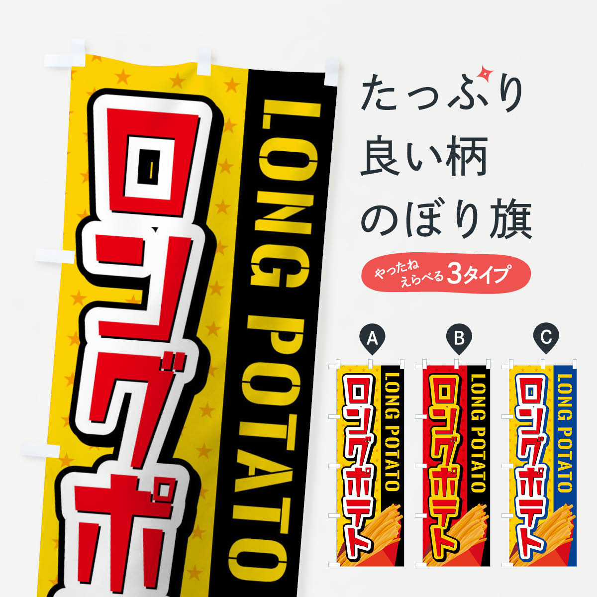 ロングポテトのぼり旗