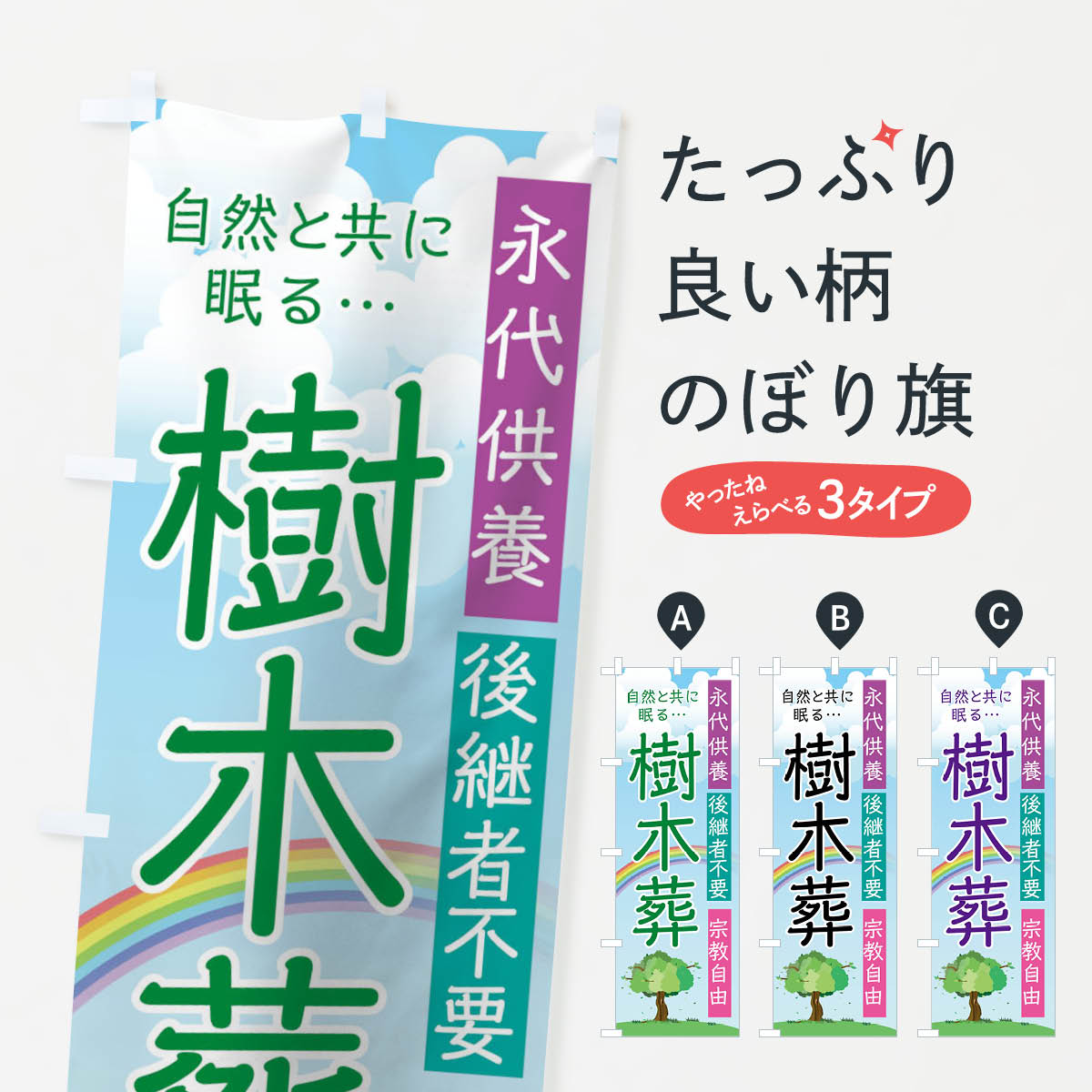 樹木葬のぼり旗
