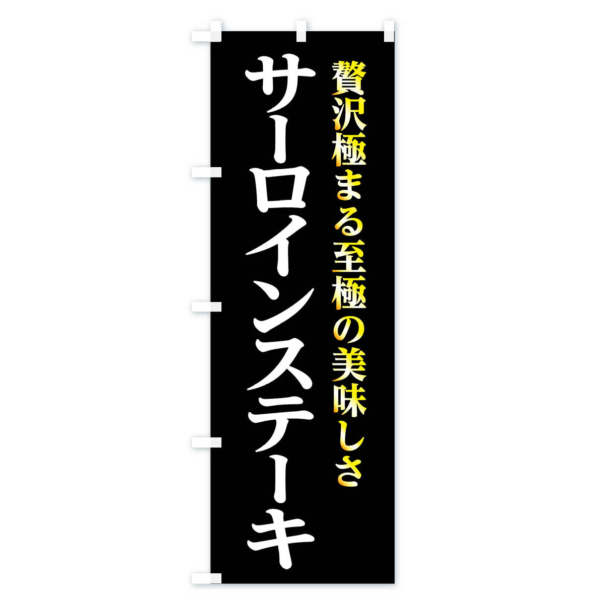 サーロインステーキのぼり旗 Aタイプ