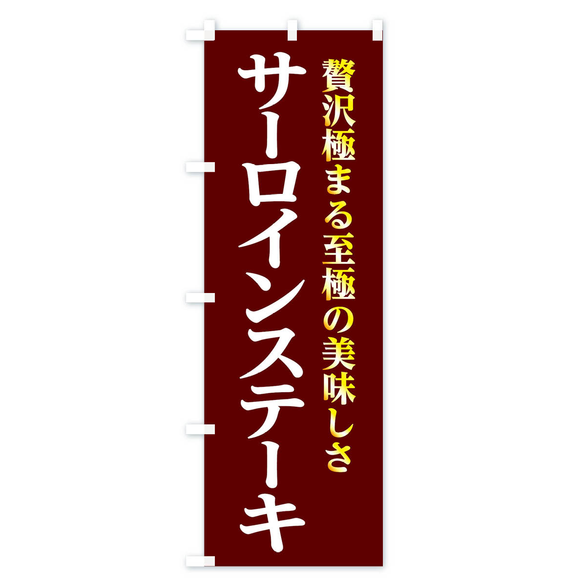 サーロインステーキのぼり旗 Bタイプ