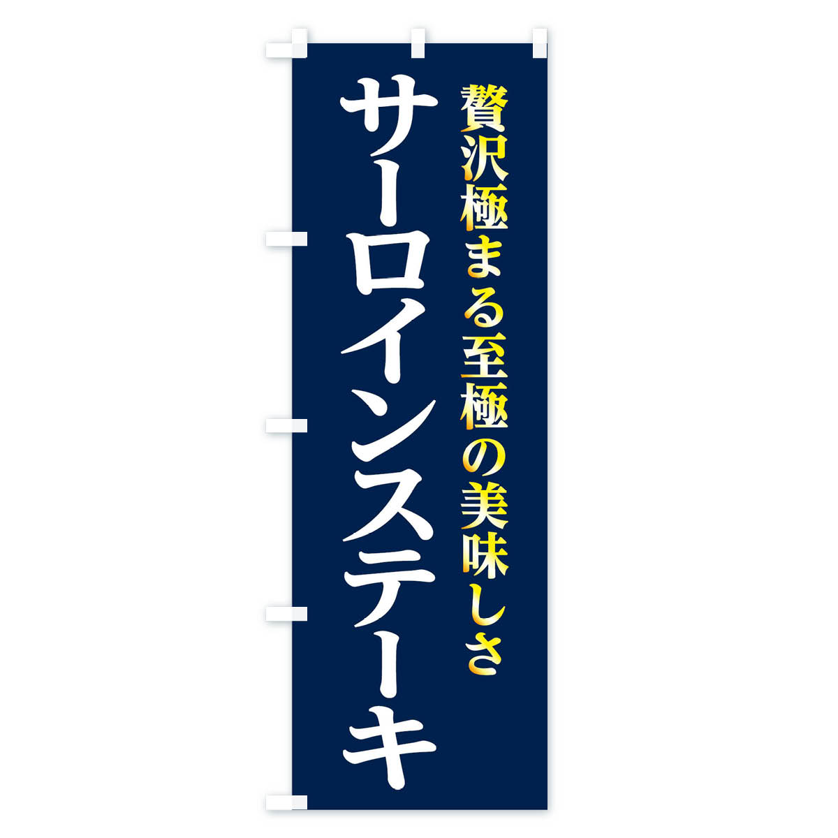 サーロインステーキのぼり旗 Cタイプ