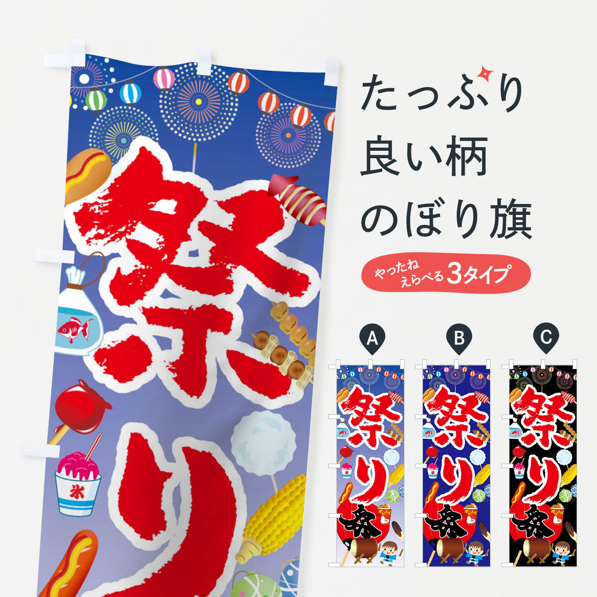 祭りのぼり旗